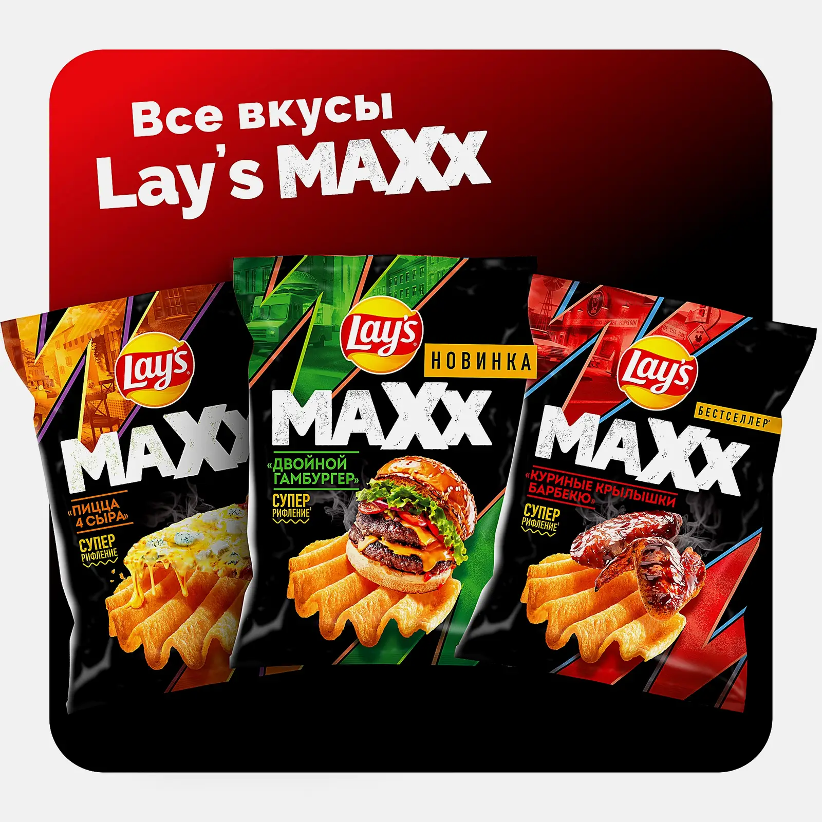 Чипсы со вкусом Крылышки барбекю Lays Maxx 100г - фото 6 Чипсы со вкусом Крылышки барбекю Lays Maxx 100г - фото 6
