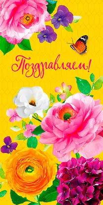 Изображение товара Открытка Арт Дизайн двойная для поздравлений и поздравительных открыток