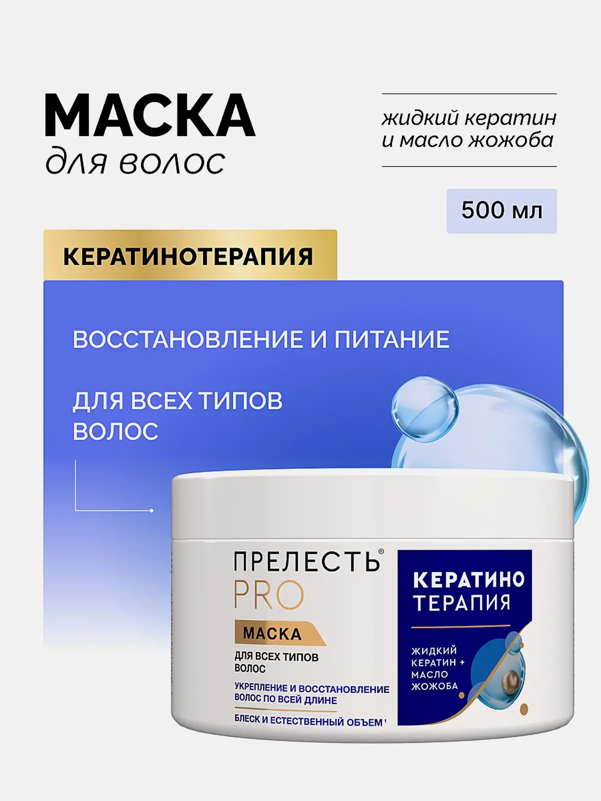 Маска для волос с кератином Кератинотерапия Прелесть Pro 500мл