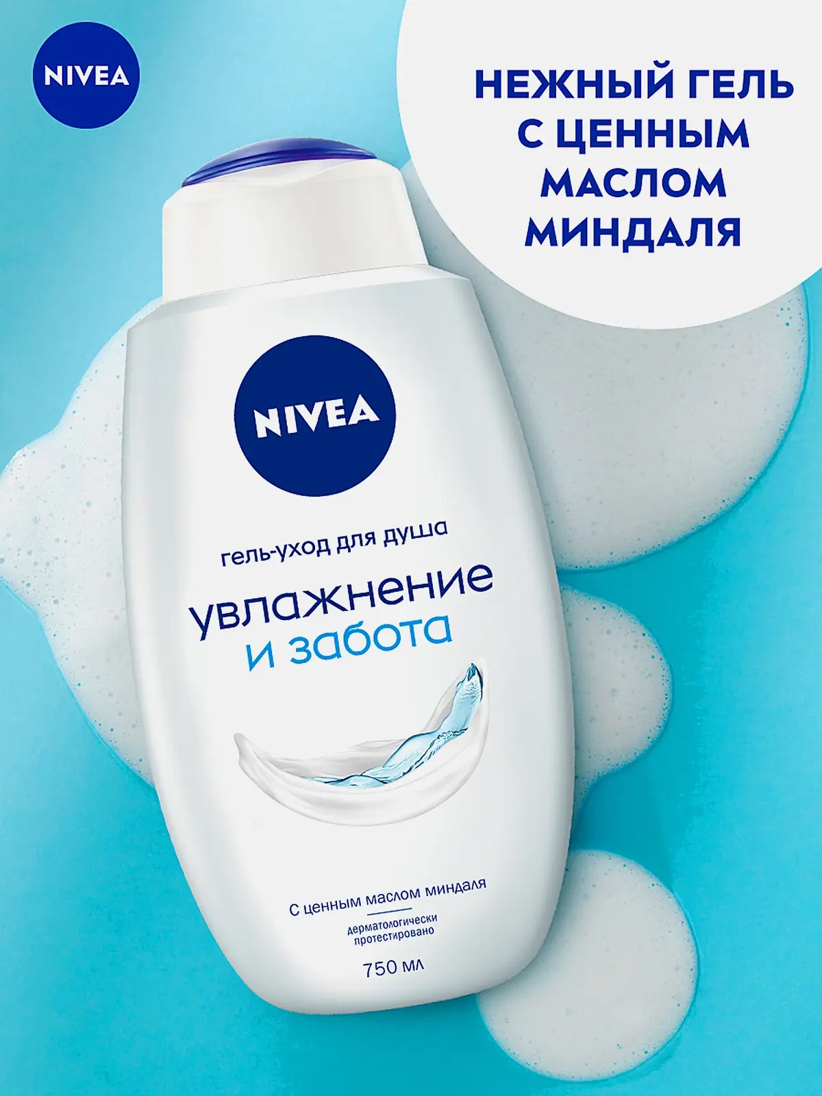 Гель-уход для душа Увлажнение и забота NIVEA 750мл