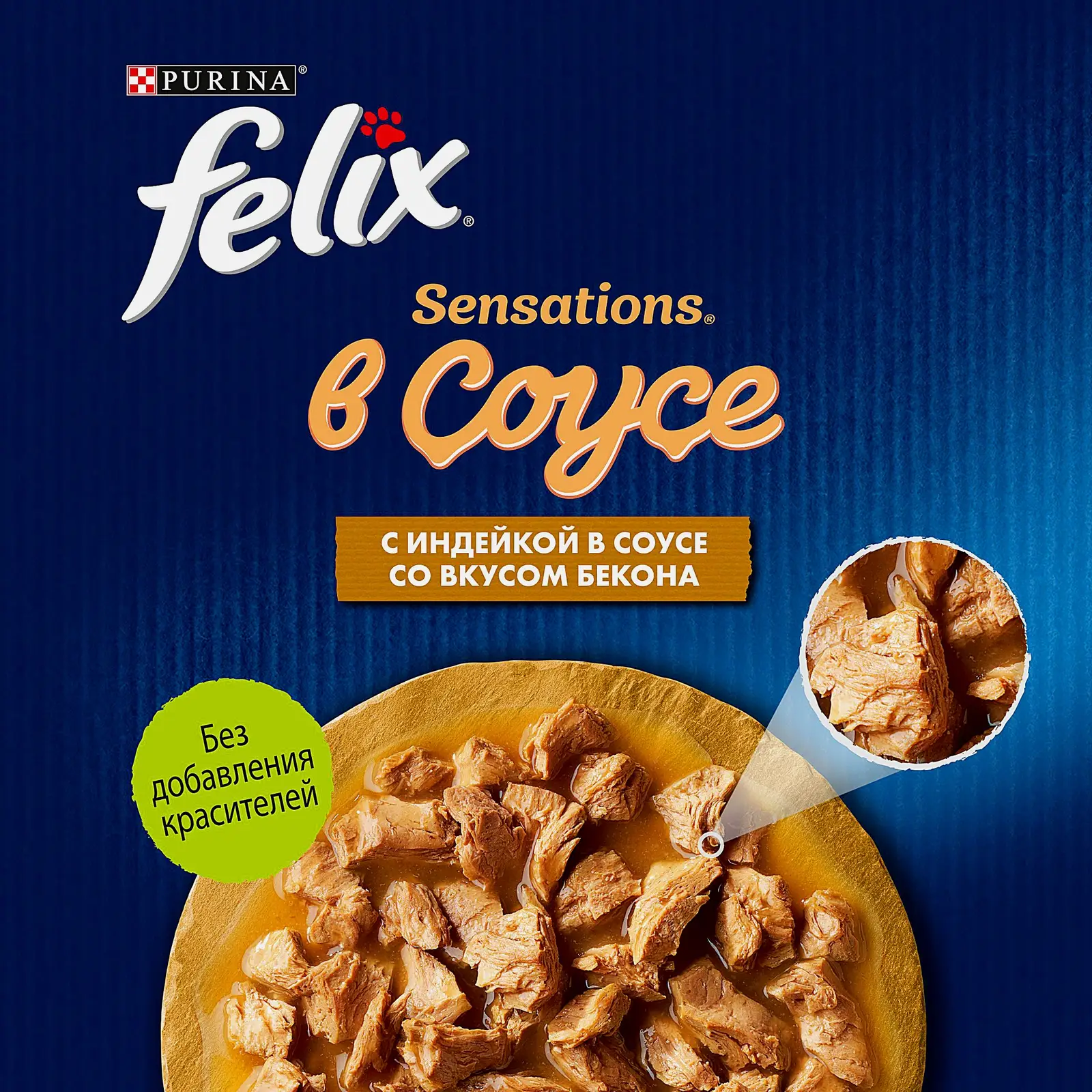 Влажный корм для кошек Sensations с индейкой в соусе со вкусом бекона Felix 75г