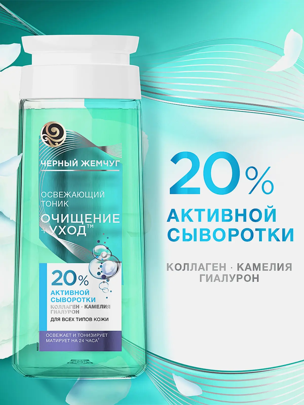 Освежающий тоник для лица Очищение+уход с гиалуроном Черный жемчуг 200мл