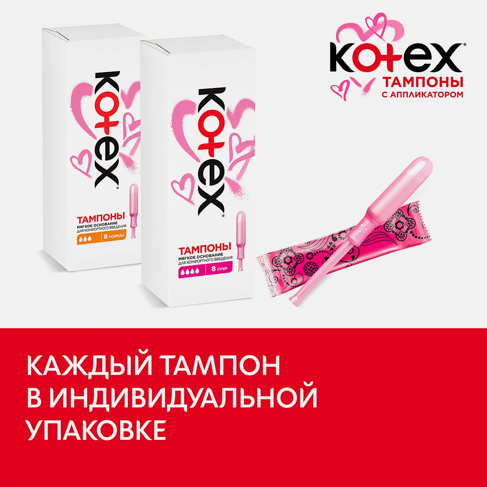 Тампоны с аппликатором Kotex Супер 8шт