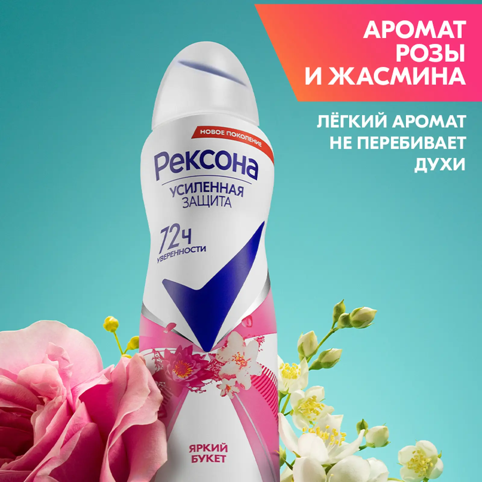 Антиперспирант Рексона Яркий букет аэрозоль 150мл