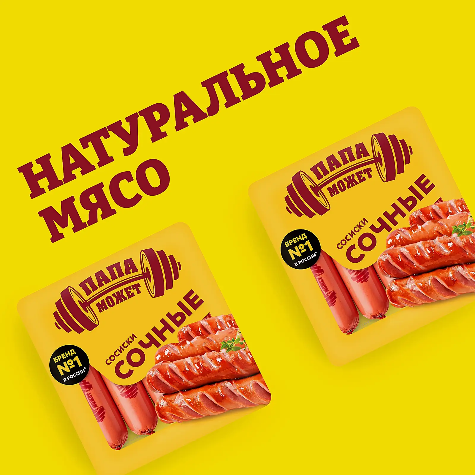 Сосиски Папа может Сочные 410г