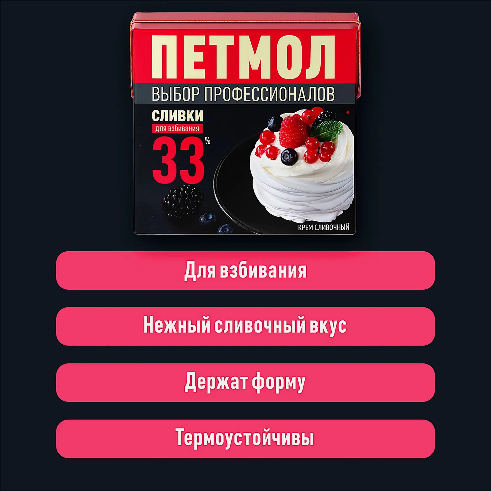 Крем сливочный ультрапастеризованный Петмол 33% 500г