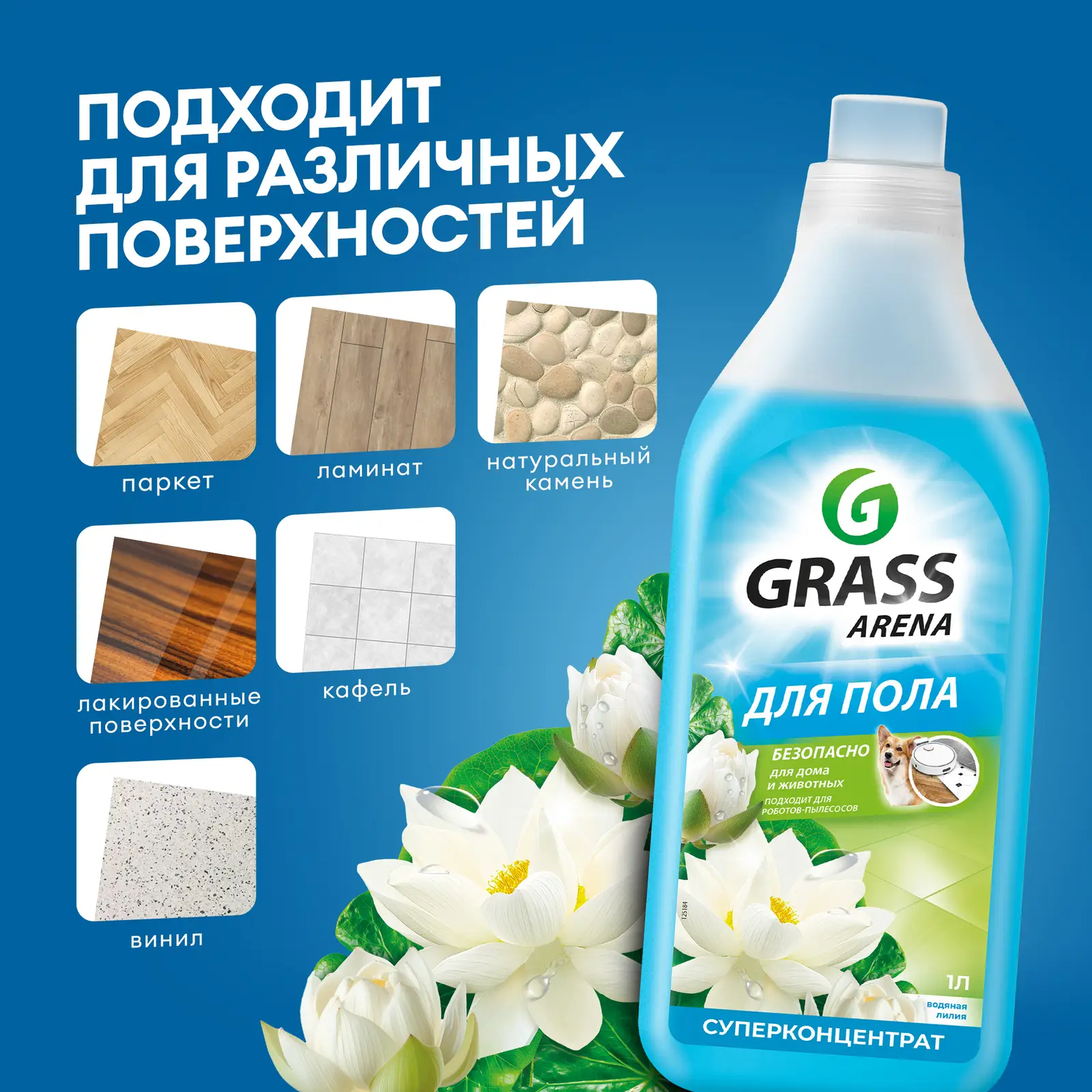 Средство для пола Grass Arena Водяная лилия 1л