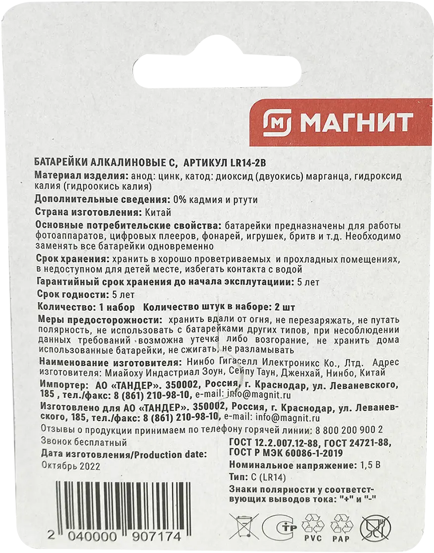 Батарейки Магнит алкалиновые LR14 тип С 2шт — в каталоге на сайте сети  Магнит | Краснодар