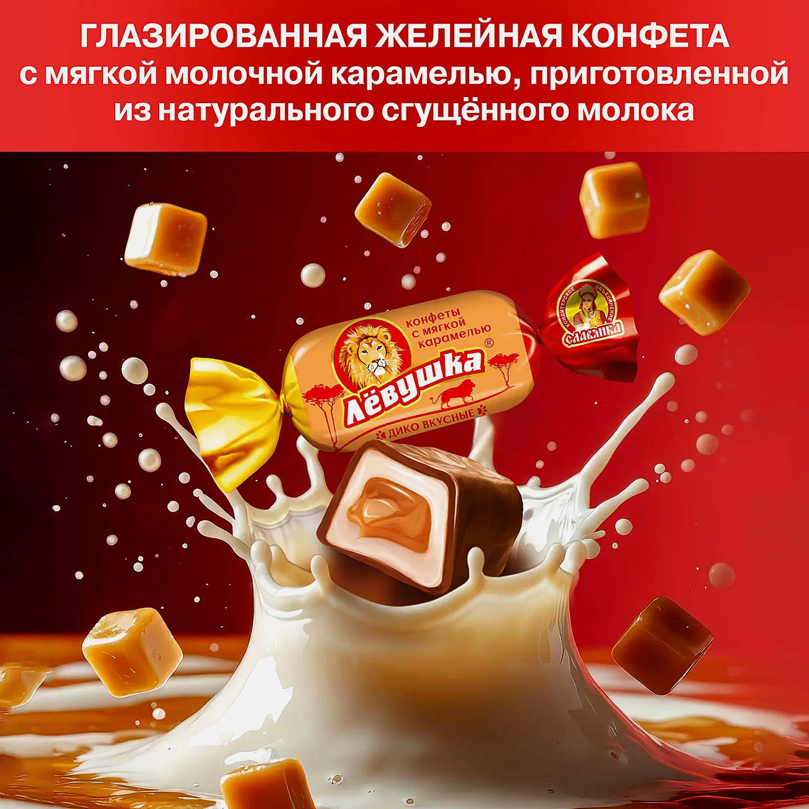 Конфеты с карамельной начинкой Левушка