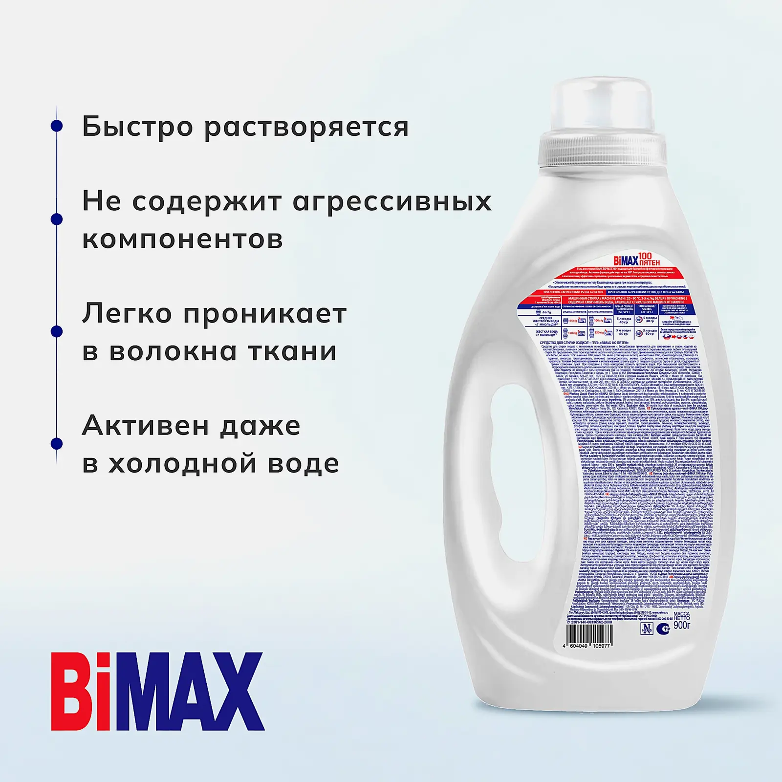 Гель для стирки Bimax 100 пятен 900г