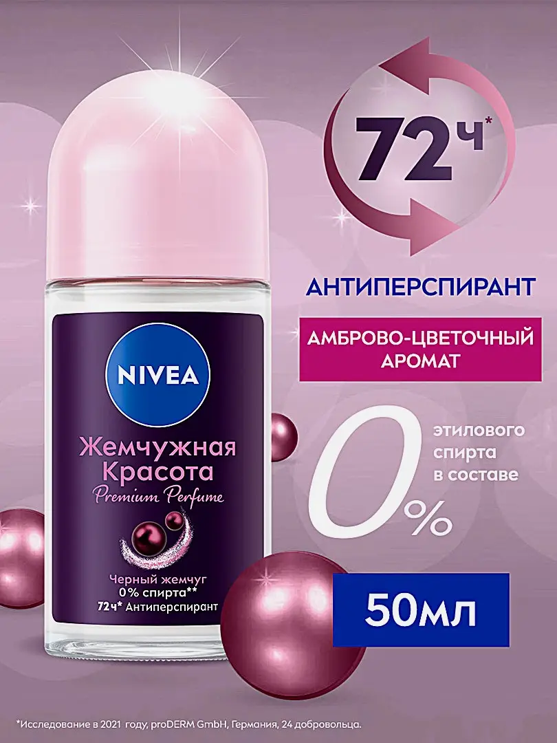 Дезодорант-антиперспирант Жемчужная красота женский шариковый NIVEA 50мл - фото 2 Дезодорант-антиперспирант Жемчужная красота женский шариковый NIVEA 50мл - фото 2