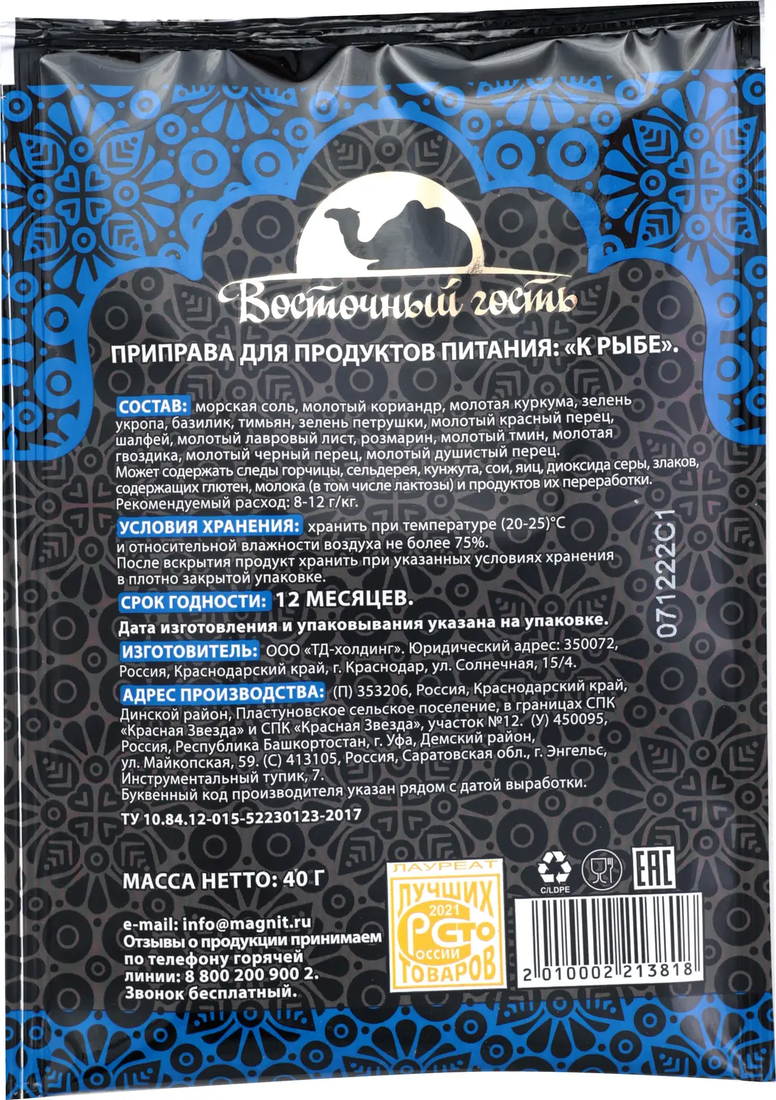 Приправа Восточный Гость к рыбе 40г — в каталоге на сайте сети Магнит |  Краснодар