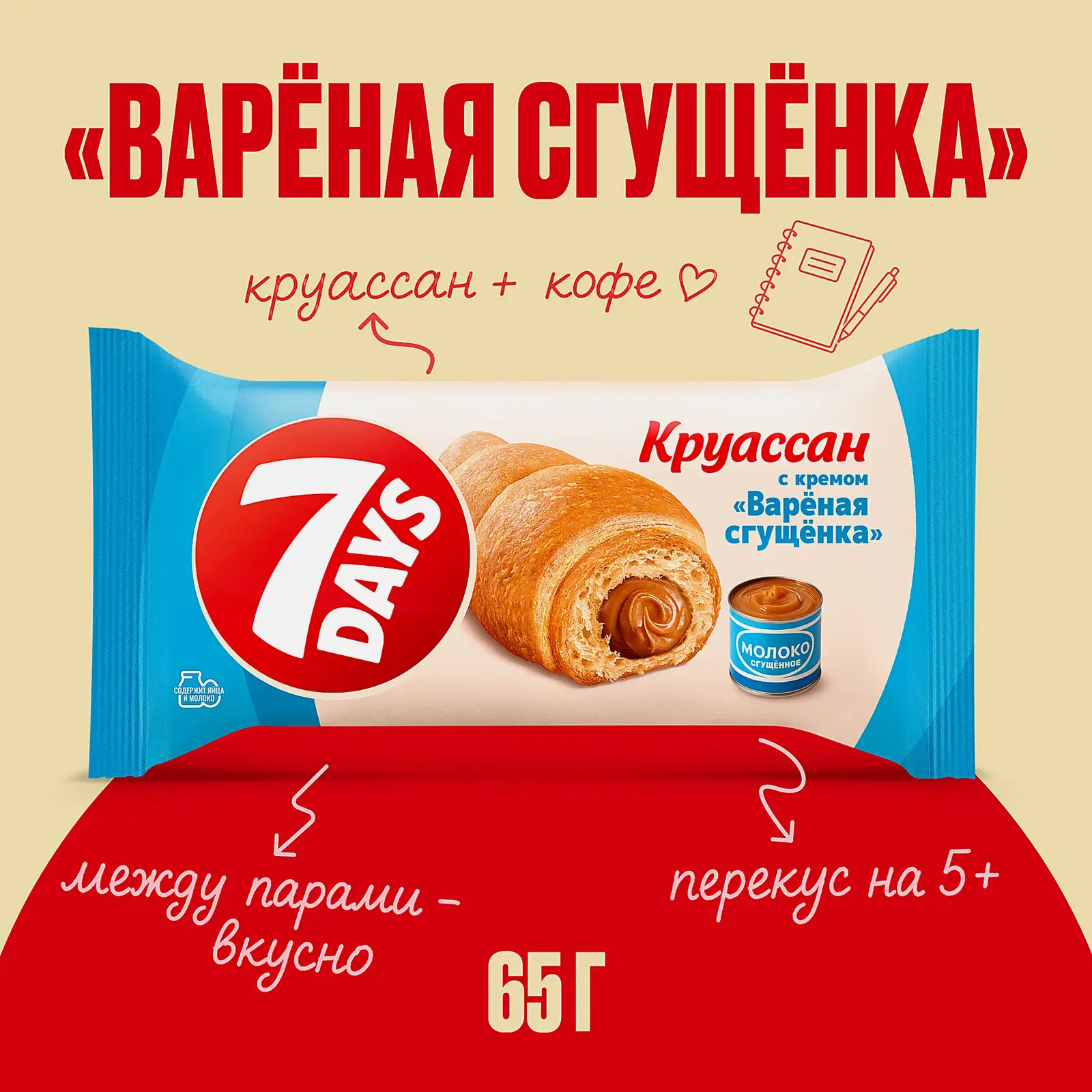 Круассан с кремом вареная сгущенка 7Days 65г - фото 2 Круассан с кремом вареная сгущенка 7Days 65г - фото 2