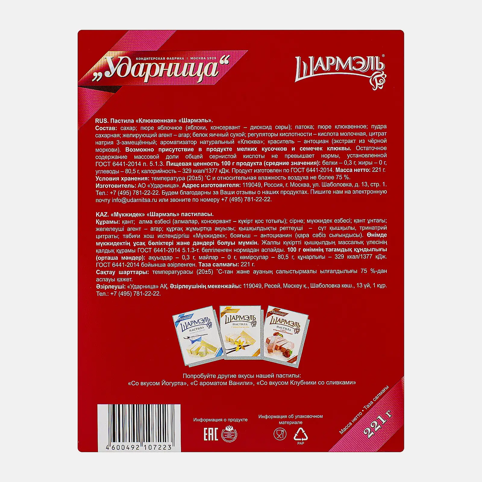 Пастила клюква Шармэль 221г