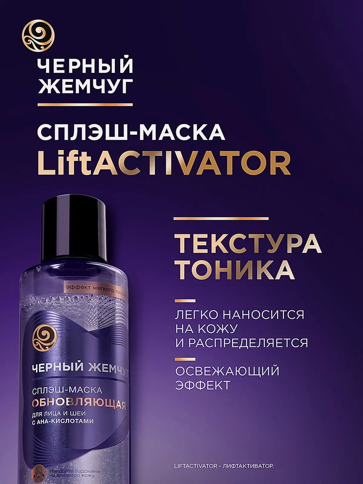 Обновляющая сплэш-маска для лица и шеи Liftactivator Черный жемчуг 160мл