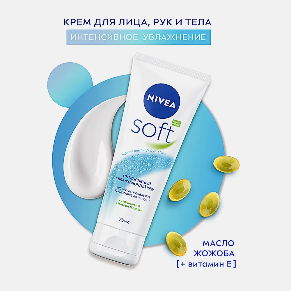 Увлажняющий крем интенсивный NIVEA Soft 75мл