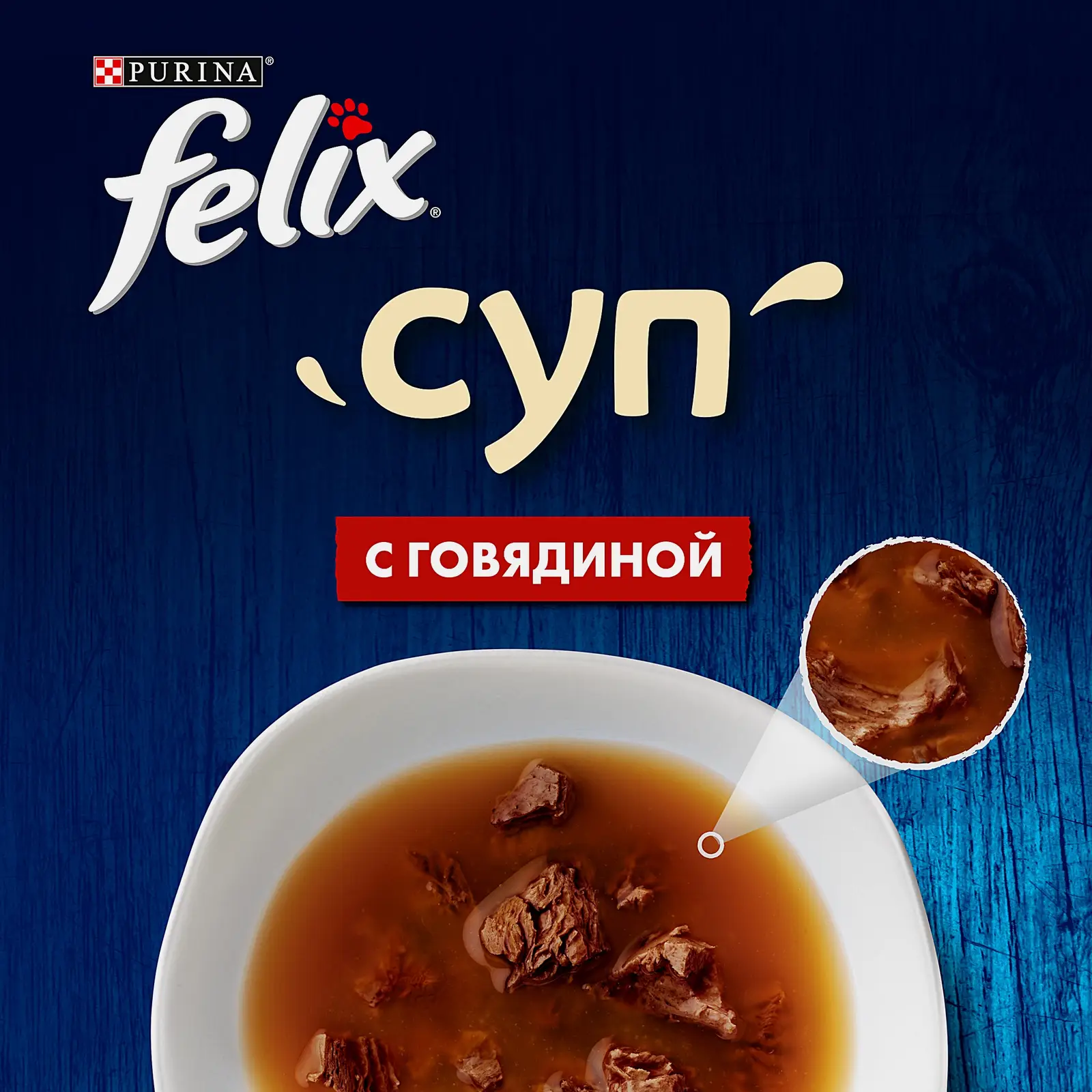Влажный корм для взрослых кошек Суп с говядиной Felix 48г