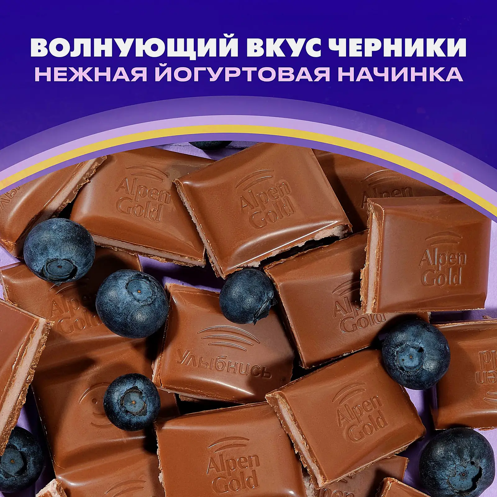 Шоколад Alpen Gold молочный с чернично-йогуртовой начинкой 80г