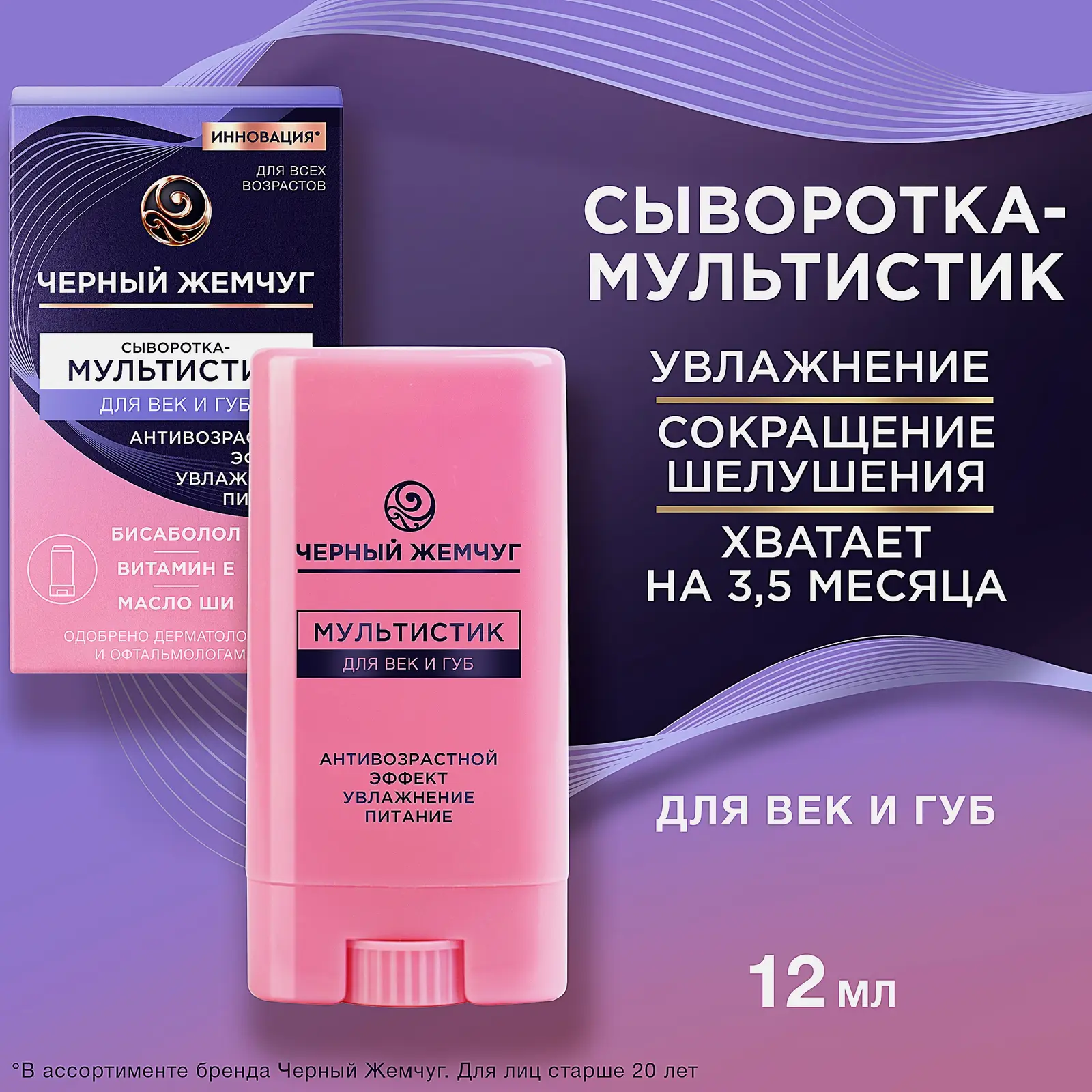 Антивозрастной мультистик для век и губ увлажняющий Черный жемчуг 12мл