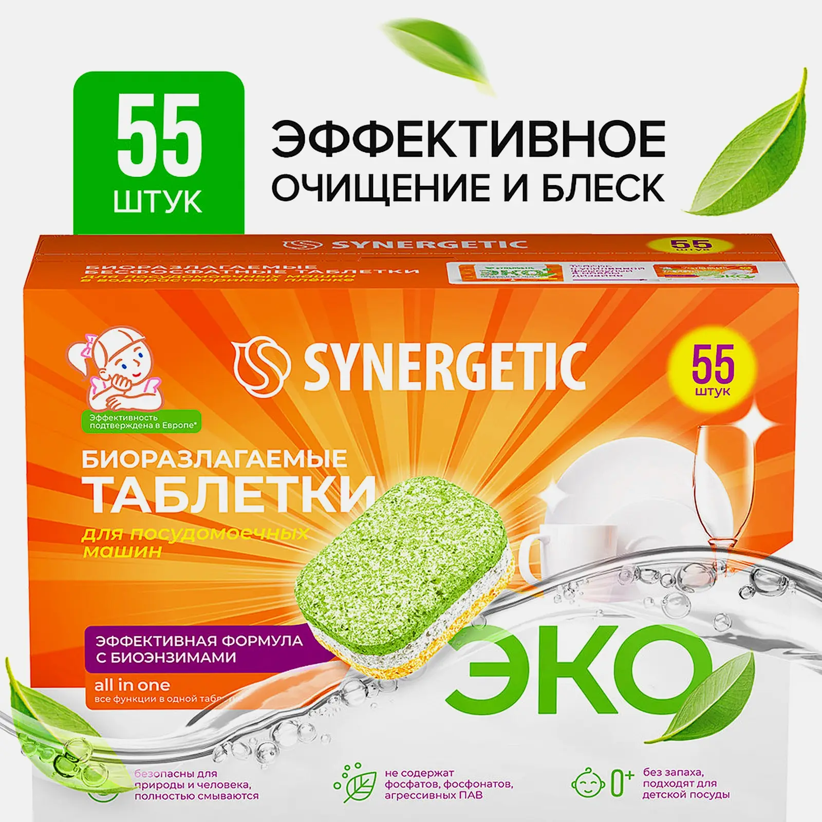 Таблетки для посудомоечных машин Synergetic 55шт