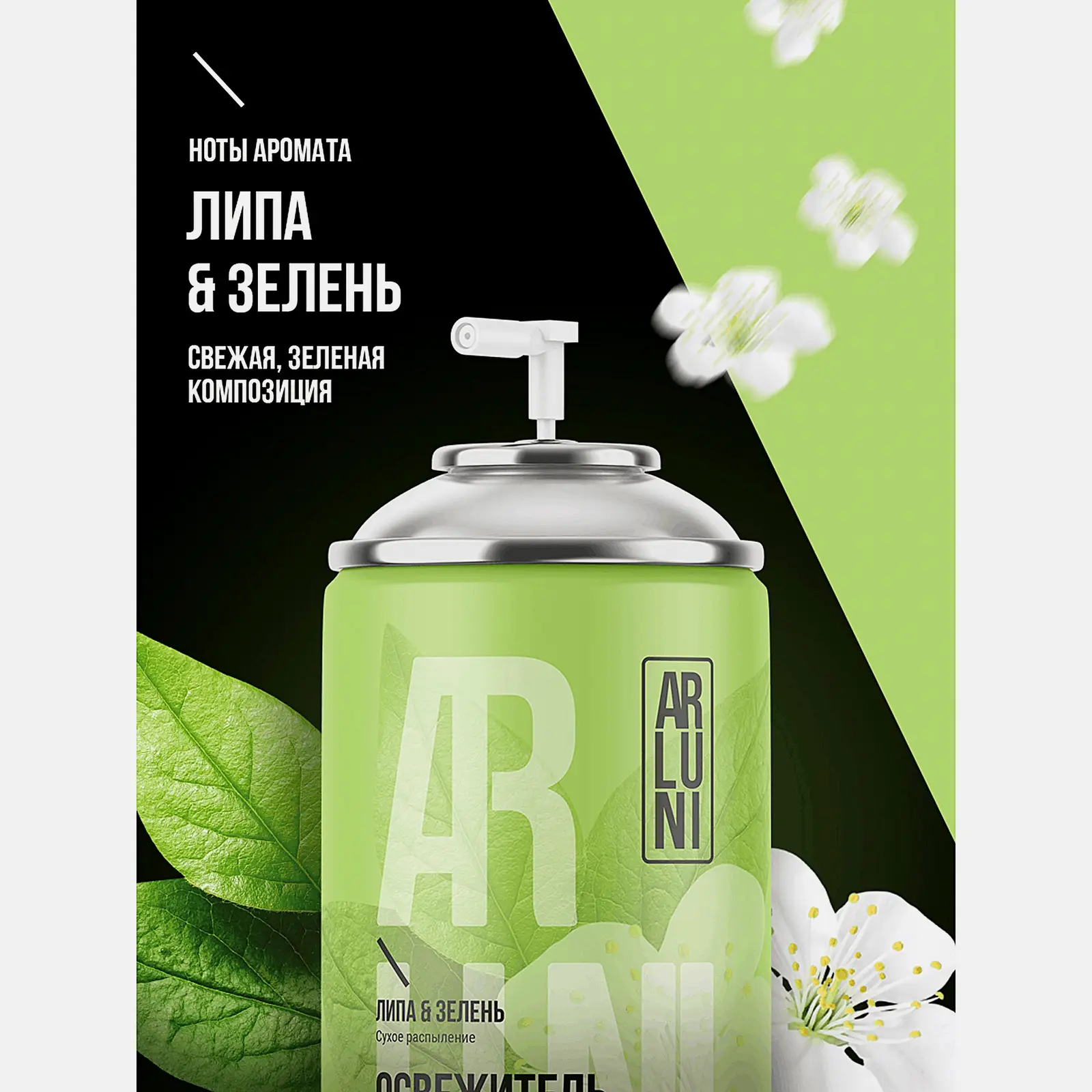 Сменный баллон для автоматического освежителя воздуха Липа-Зелень Arluni 250мл - фото 2 Сменный баллон для автоматического освежителя воздуха Липа-Зелень Arluni 250мл - фото 2