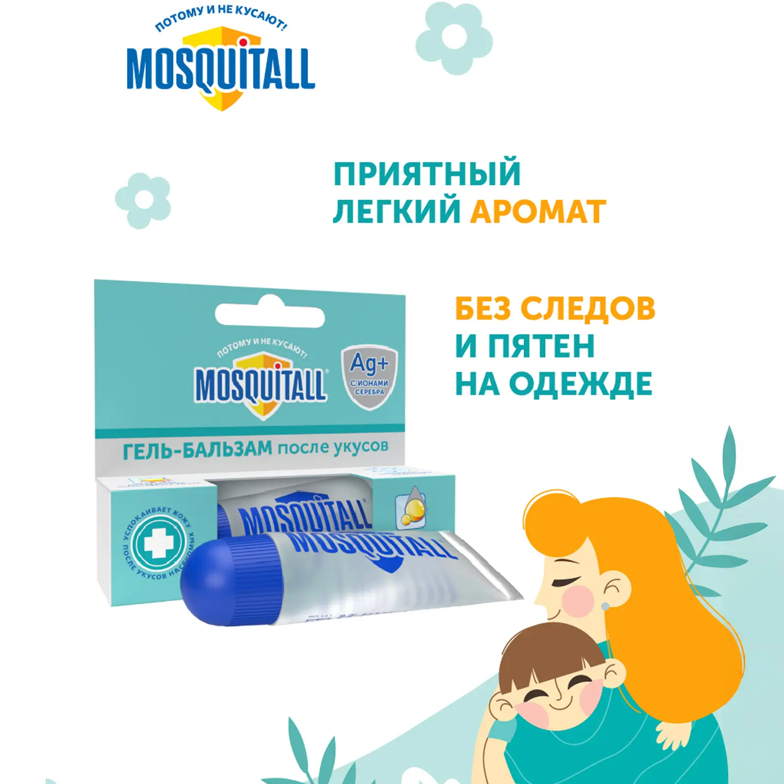 Охлаждающий гель бальзам после укусов комаров Mosquitall 10мл