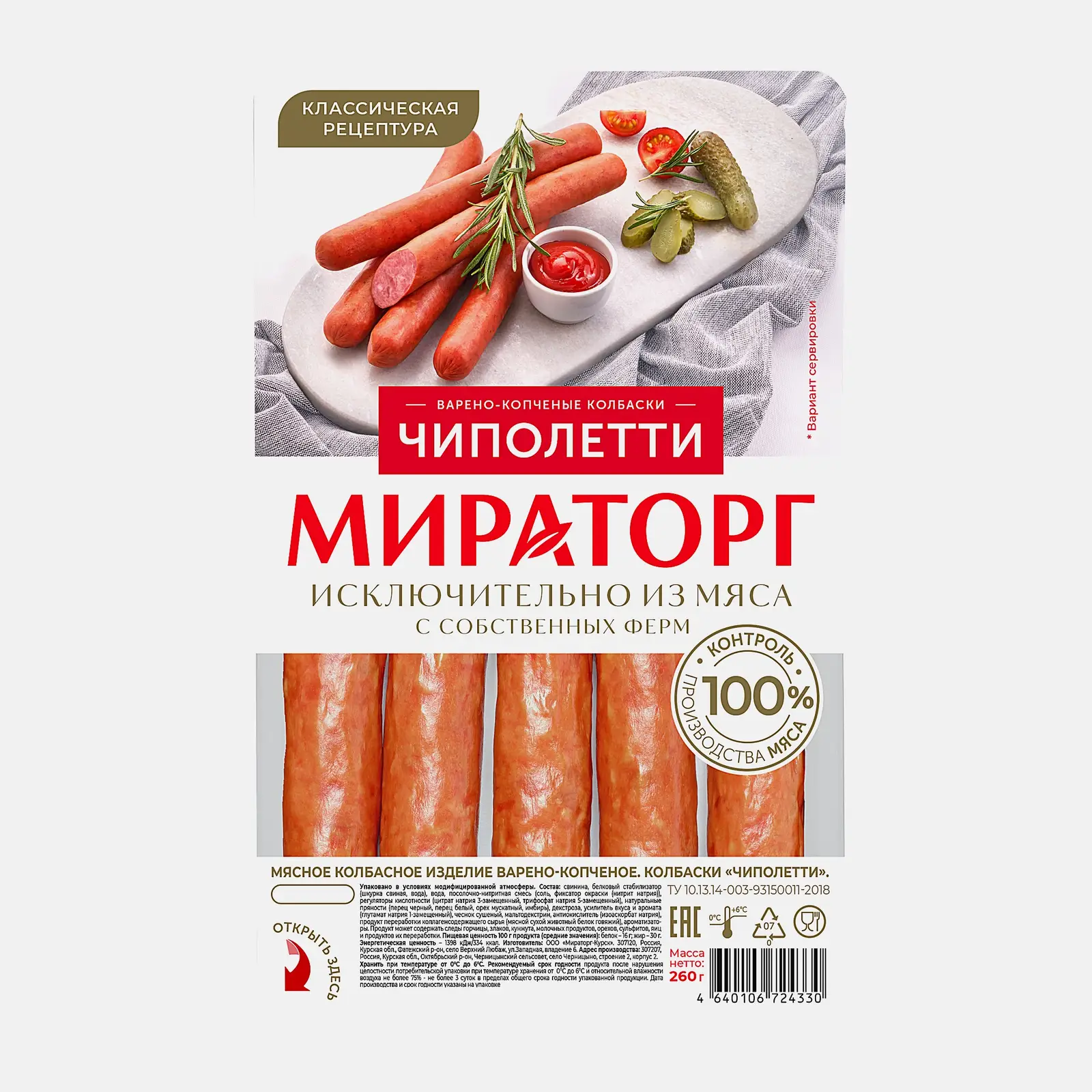 Колбаски Мираторг Чиполетти 260г