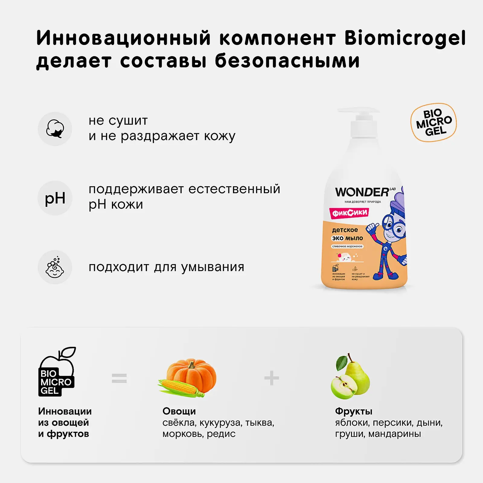 Экомыло детское Wonderlab сливочное мороженое жидкое 540мл