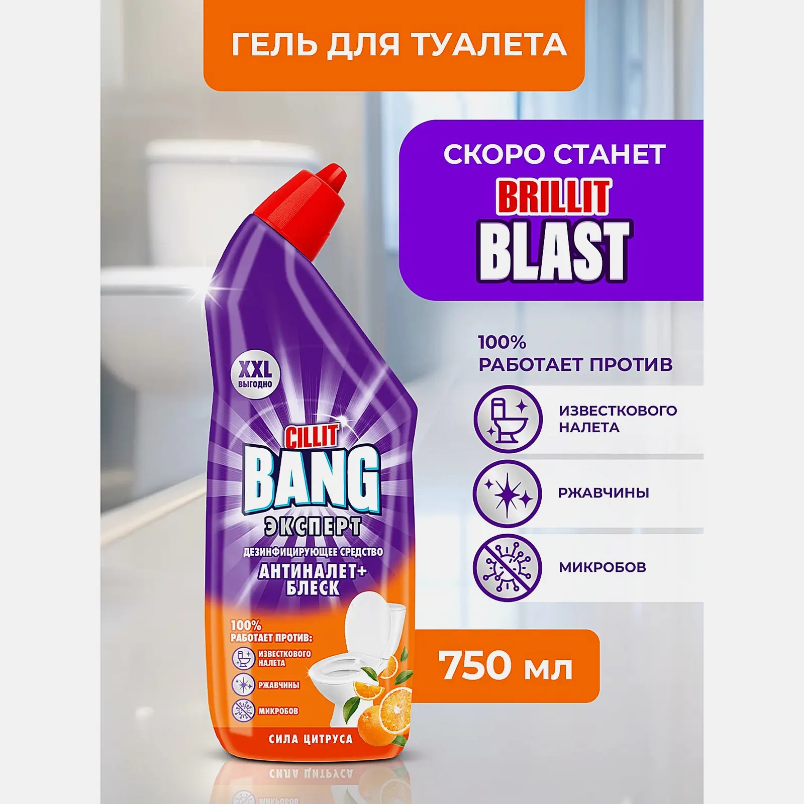 Гель для туалета Cillit Bang Антиналет + блеск Сила цитруса 750мл - фото 2