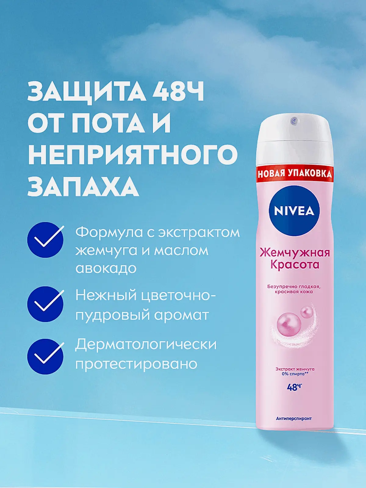 Антиперспирант Жемчужная красота NIVEA 150мл