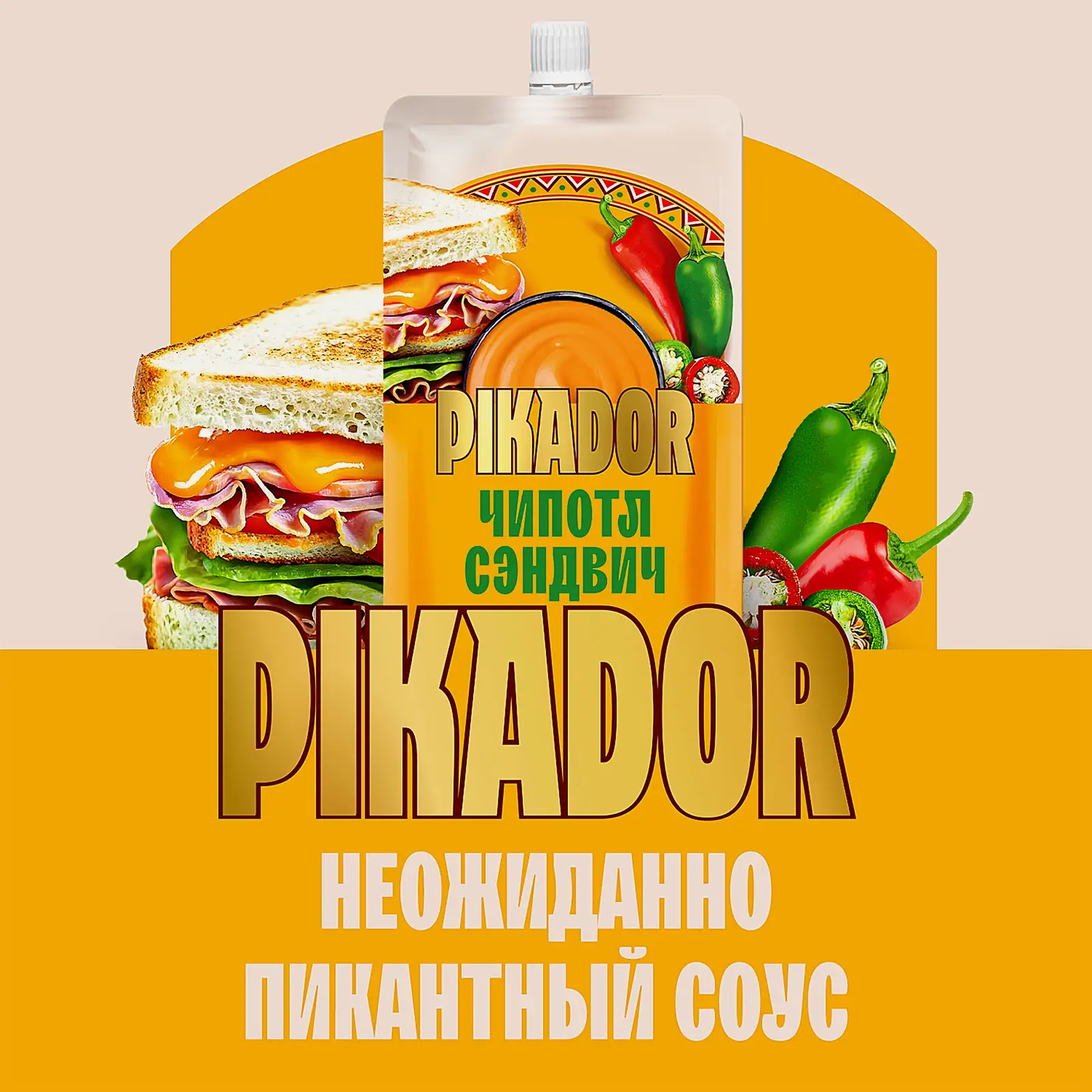Соус Чипотл Сэндвич Pikador 200г - фото 4 Соус Чипотл Сэндвич Pikador 200г - фото 4