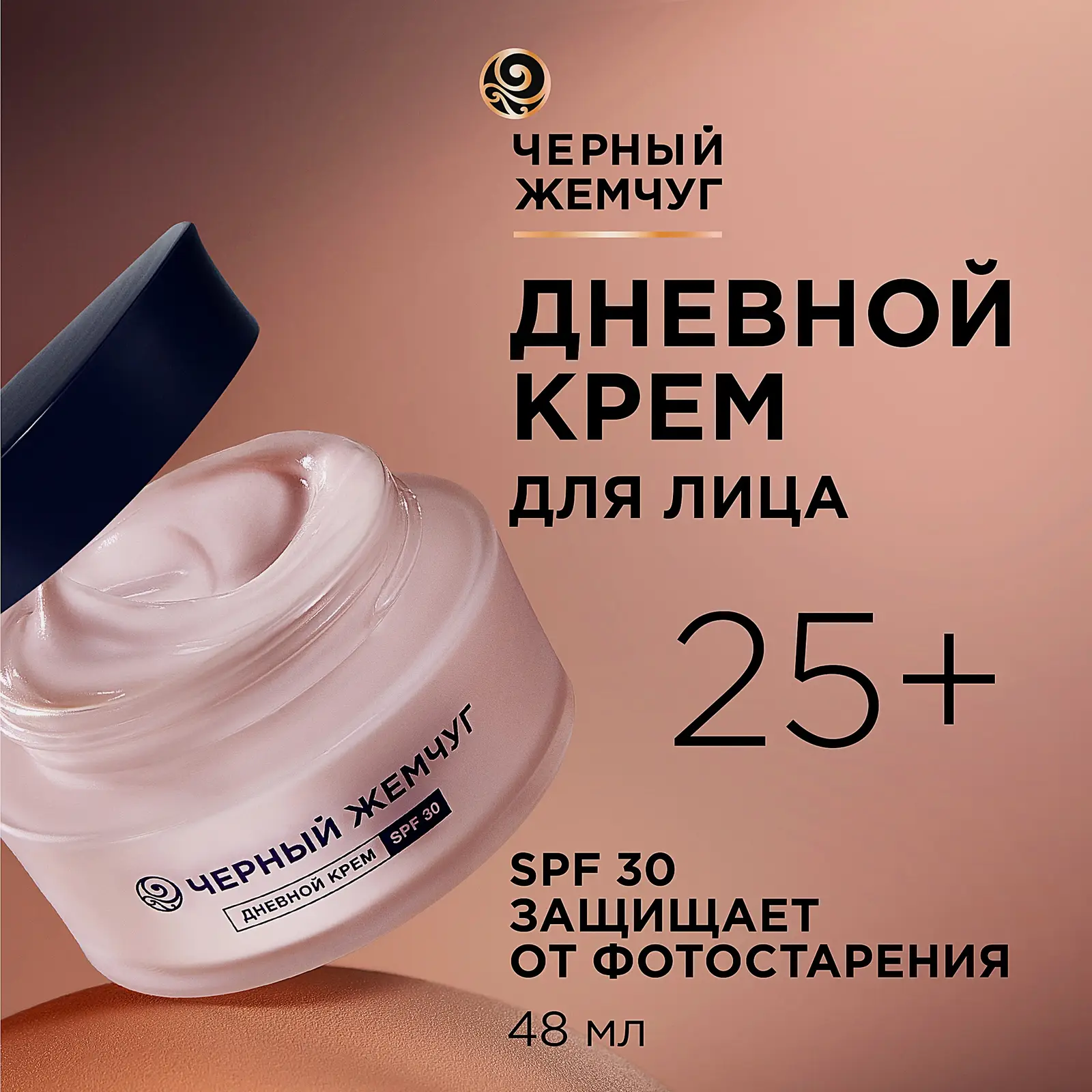 Дневной крем для лица для молодой кожи SPF30 Черный жемчуг 48мл