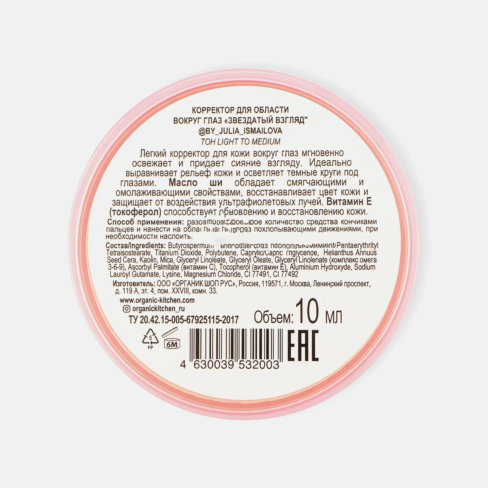 Корректор для глаз Звездатый взгляд Organic Kitchen