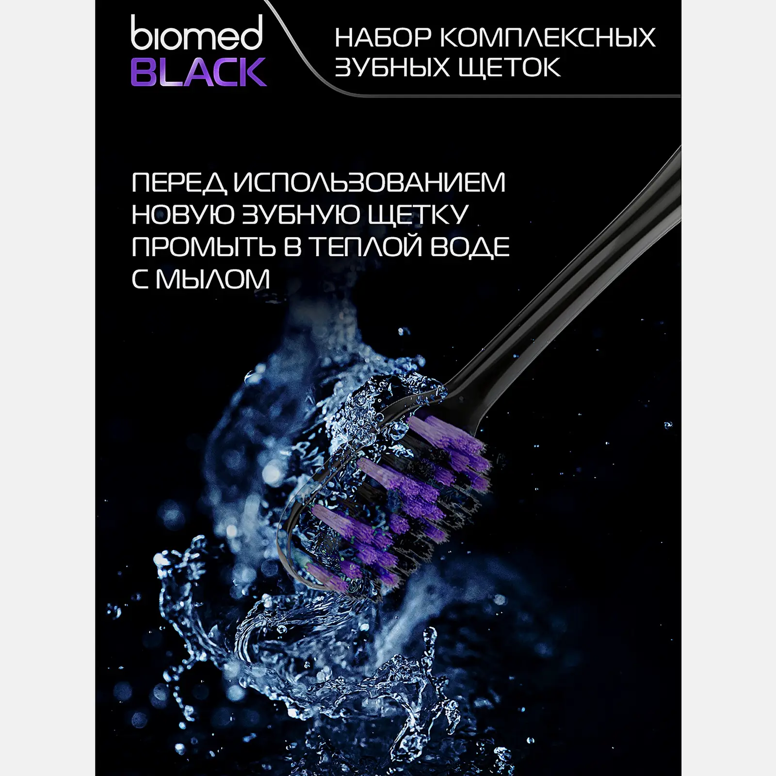 Комплексная зубная щетка Biomed Black набор 2шт - фото 9