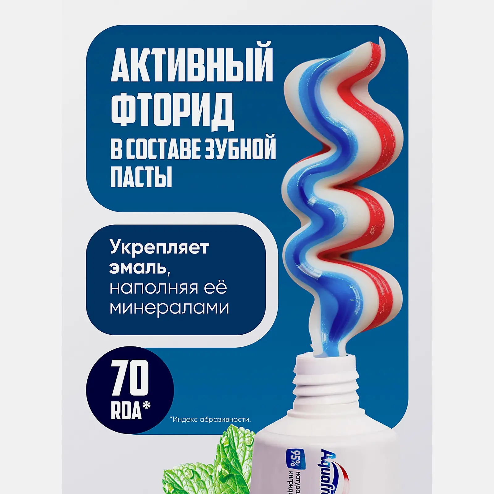 Зубная паста Aquafresh Тройная защита Освежающе-мятная с фтором 100мл - фото 8 Зубная паста Aquafresh Тройная защита Освежающе-мятная с фтором 100мл - фото 8