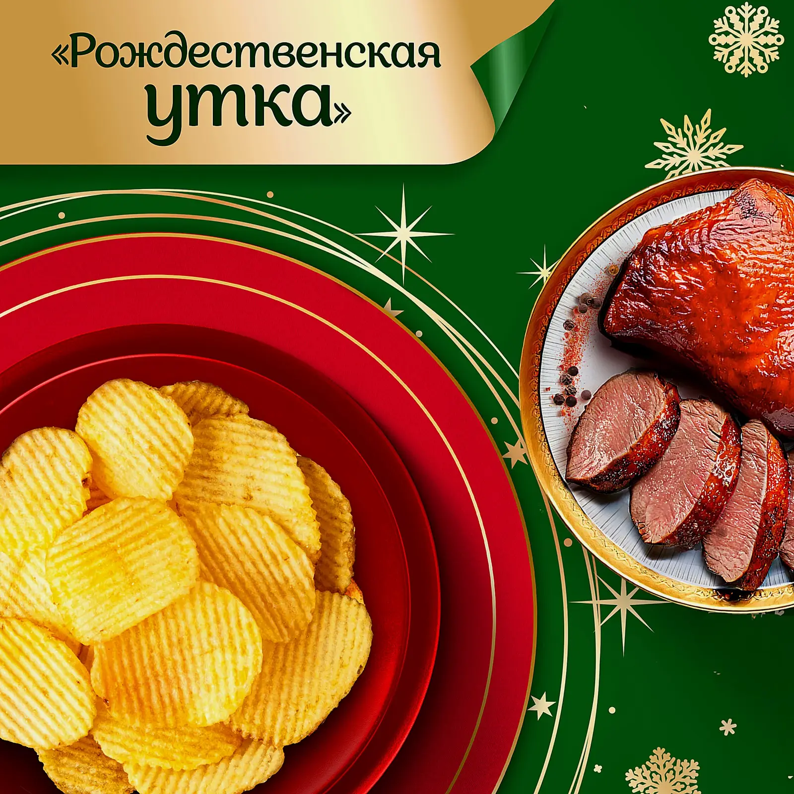 Чипсы рифлёные Рождественская утка Lays 105г