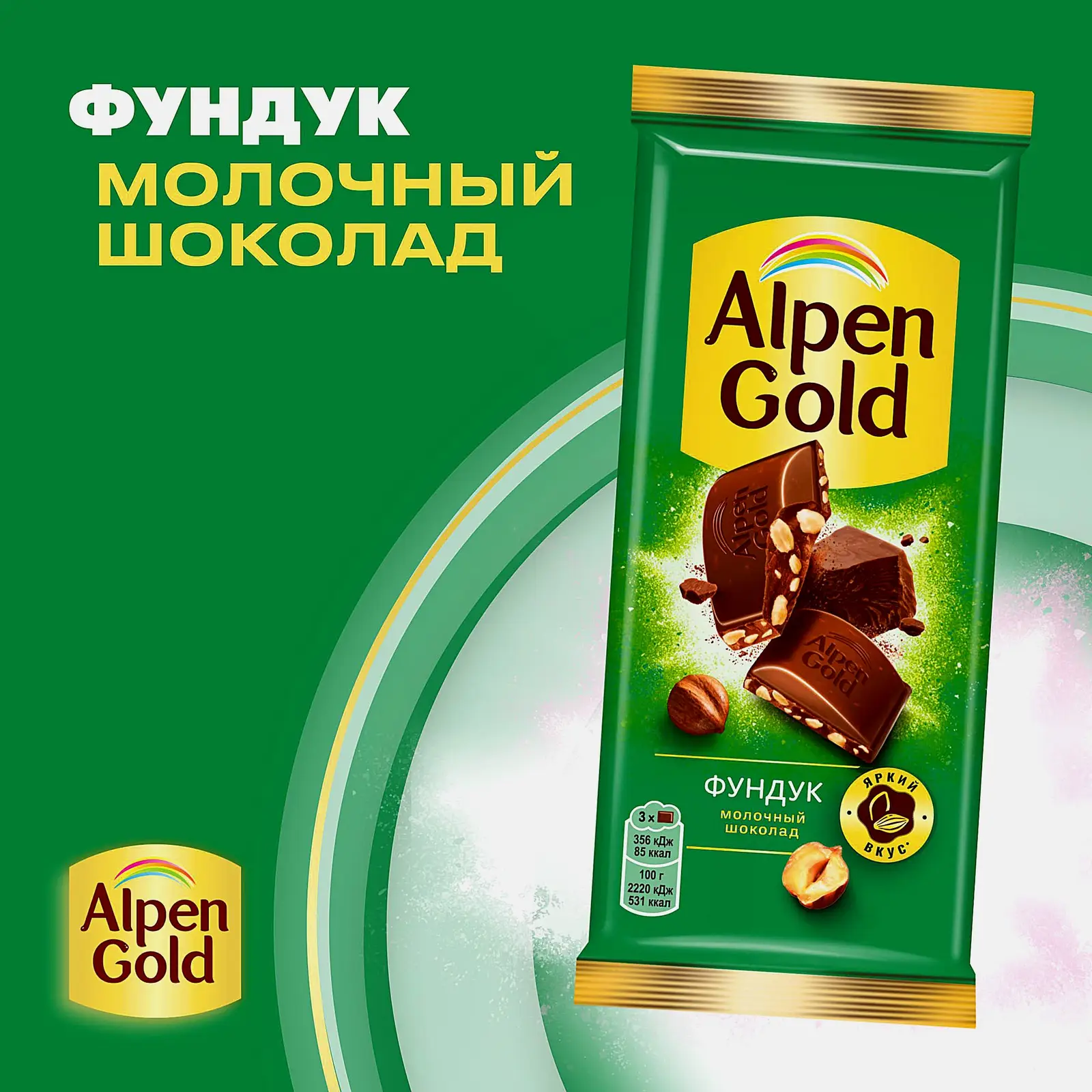 Молочный шоколад с фундуком Alpen Gold 80г