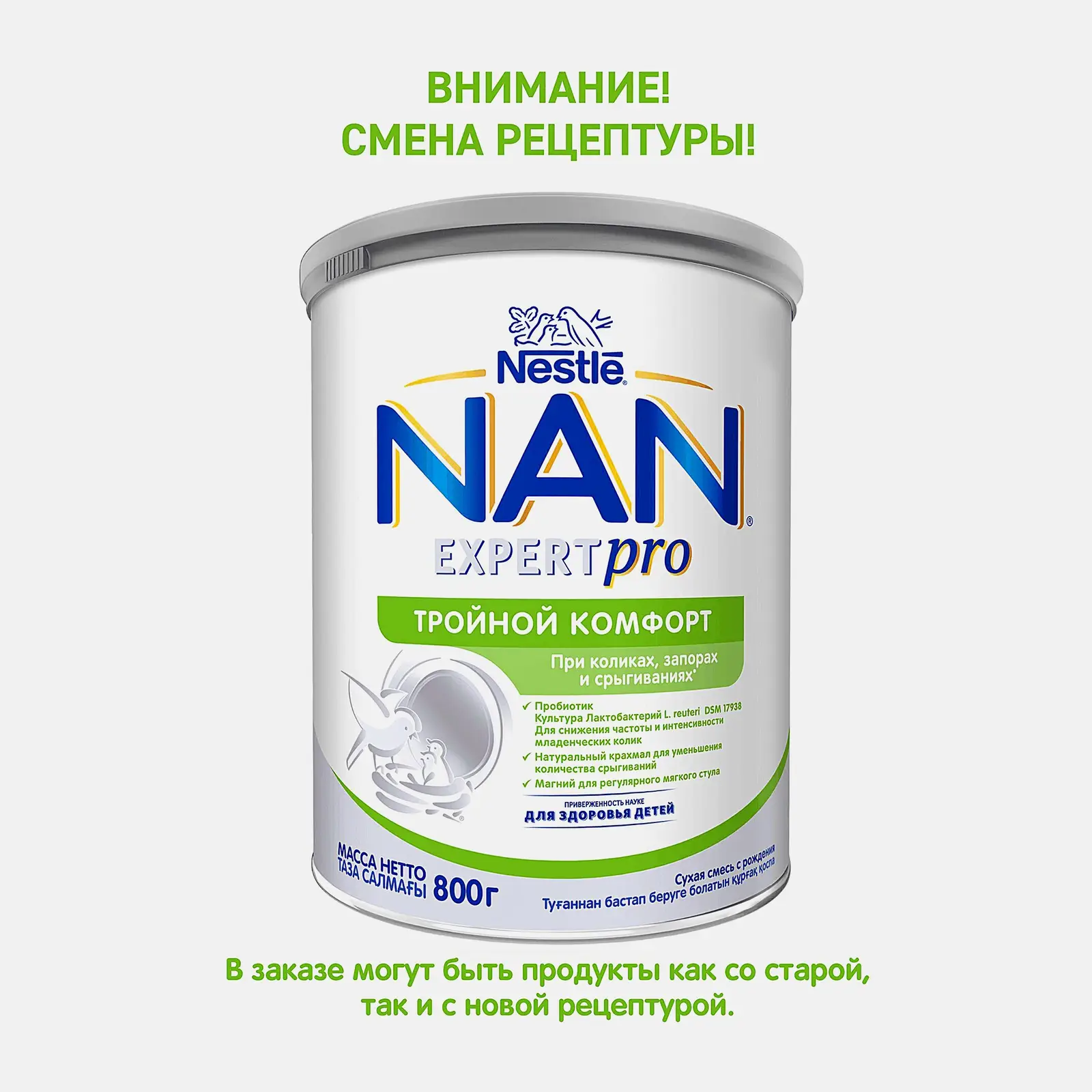 Детская смесь NAN Тройной комфорт с рождения 800г