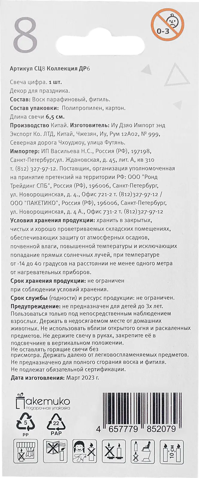 Свеча-цифра Пакетико 8 Happy Birthday - фото 2 Свеча-цифра Пакетико 8 Happy Birthday - фото 2