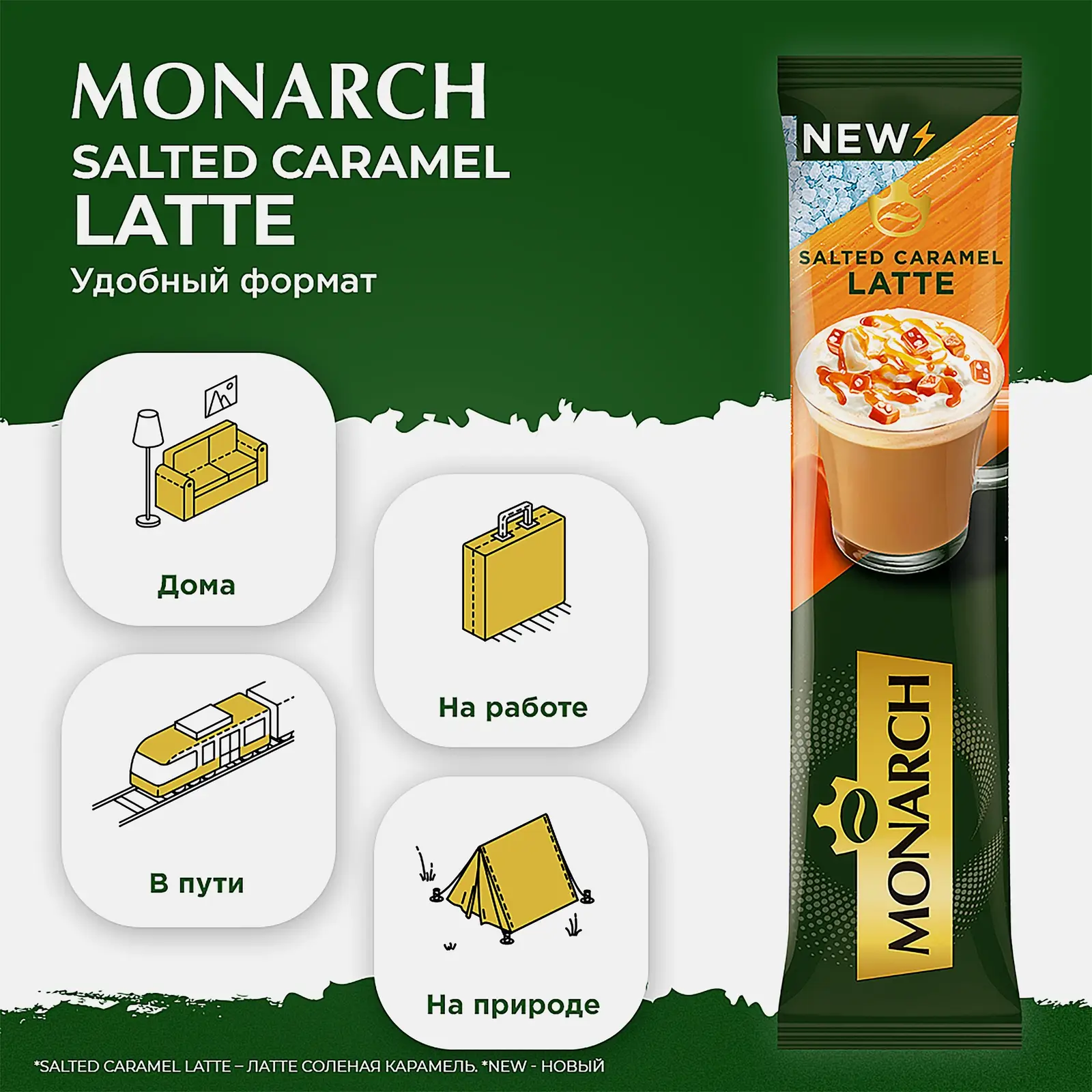 Кофейный напиток со вкусом соленой карамели Латте Monarch 15г