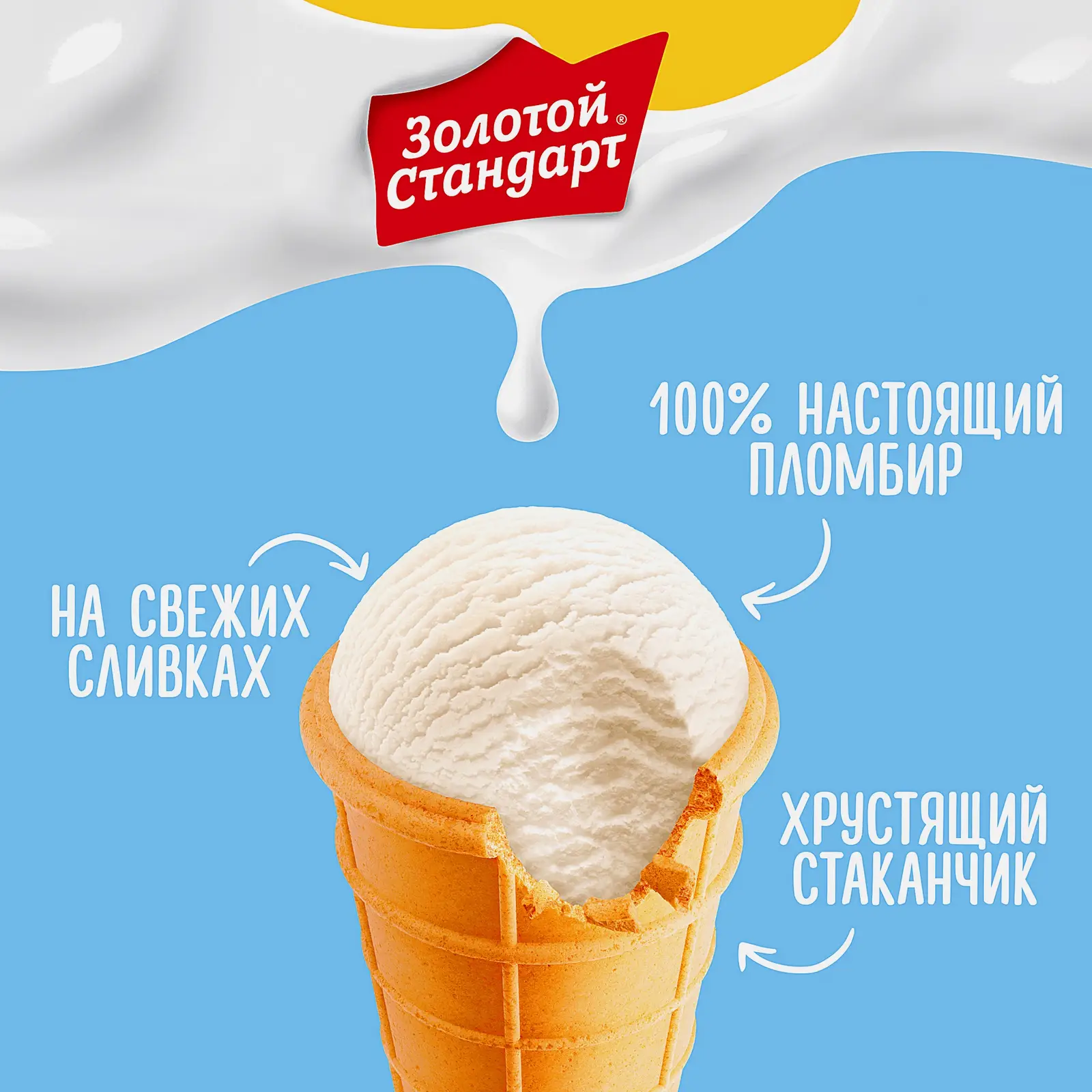 Мороженое пломбир на цельном молоке и свежих сливках в вафельном стаканчике Золотой Стандарт 95г