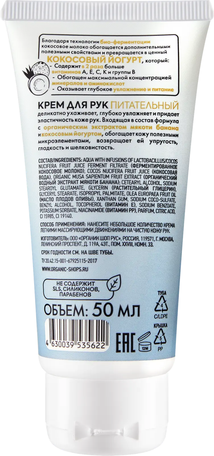 Крем для рук Organic Shop Coconut Yogurt питательный 50мл