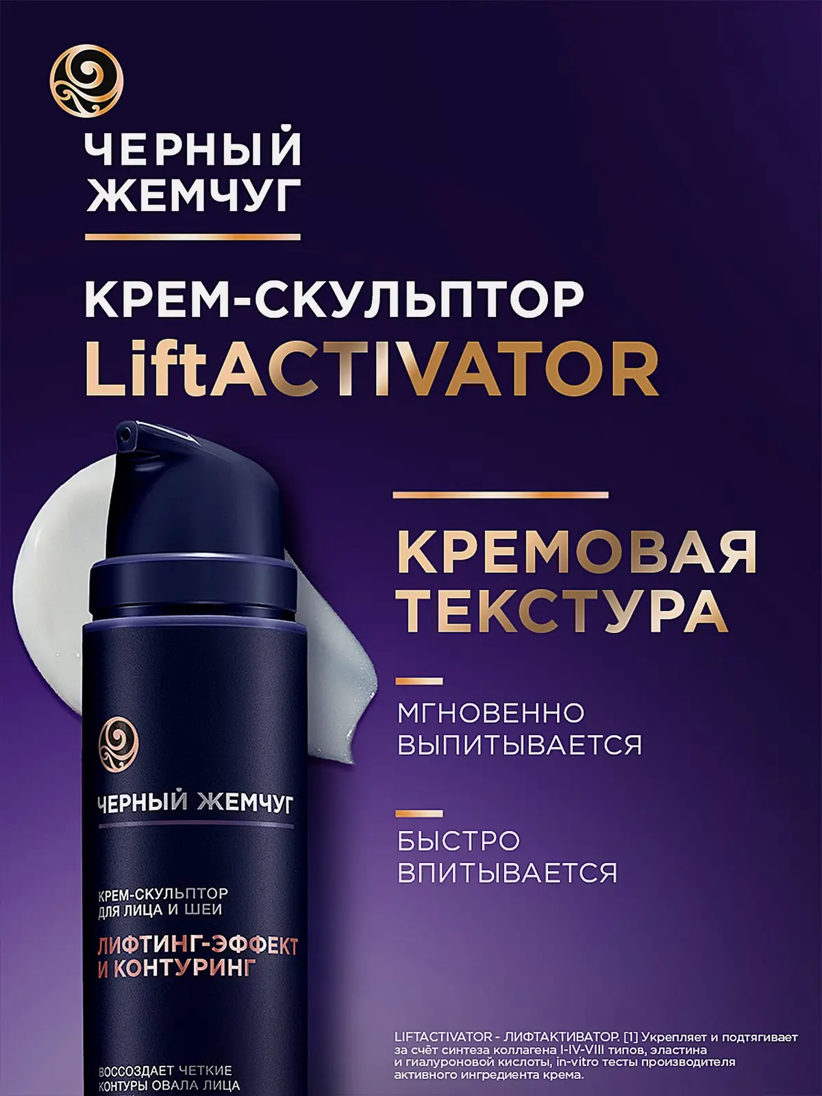 Крем-скульптор для лица и шеи Liftactivator с коллагеном Черный жемчуг 50мл