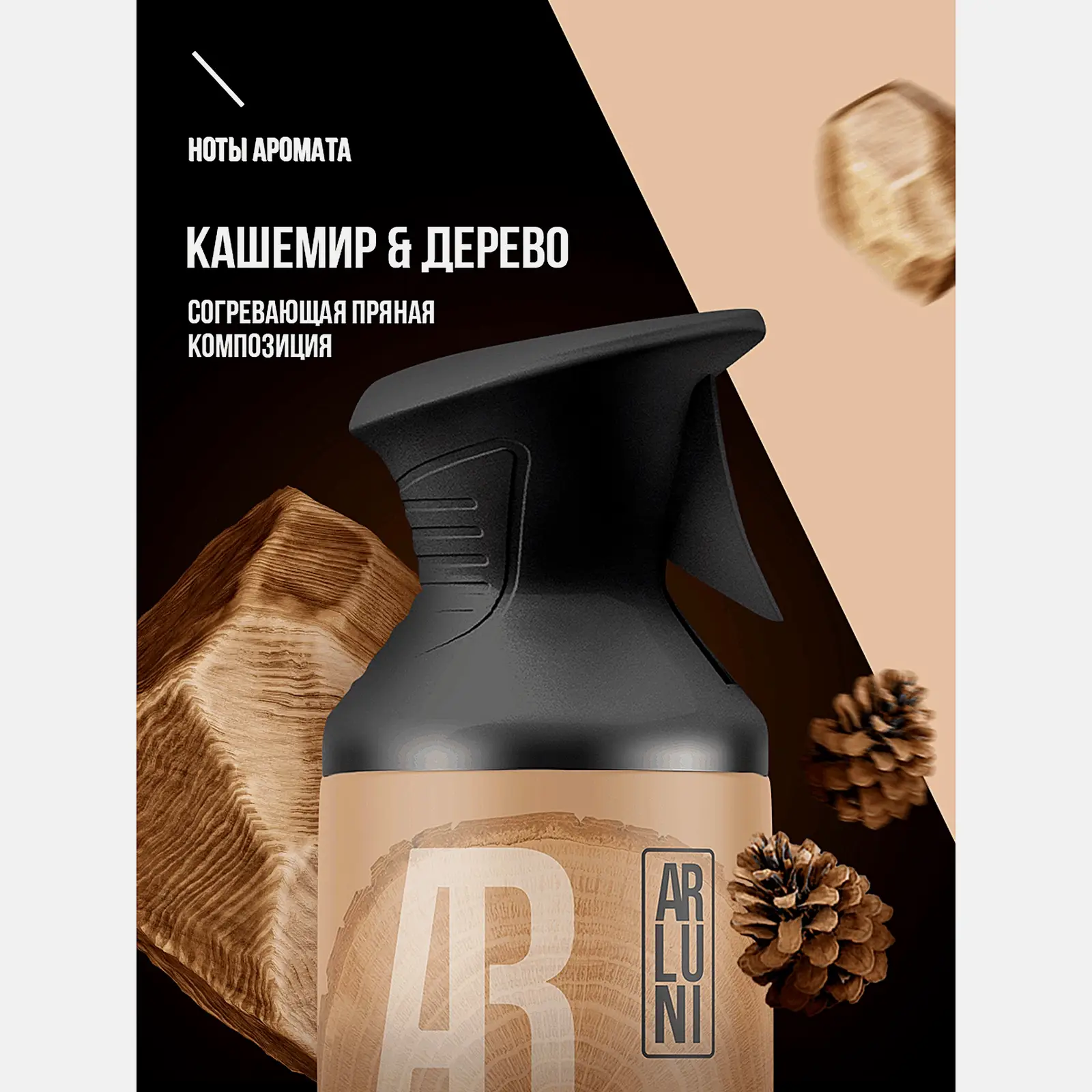 Освежитель воздуха Arluni кашемир дерево 250мл