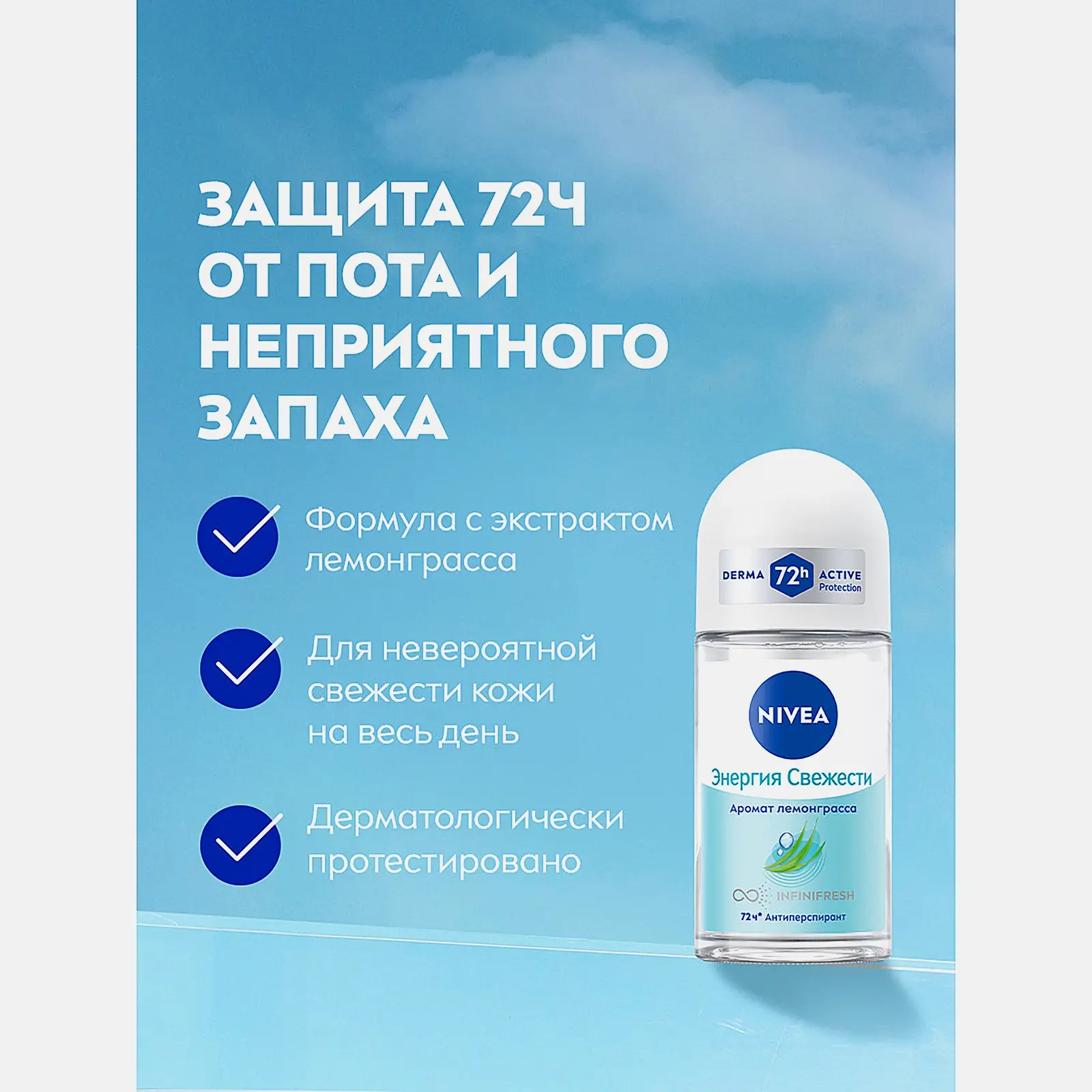 Антиперспирант Энергия свежести NIVEA 50мл - фото 3 Антиперспирант Энергия свежести NIVEA 50мл - фото 3