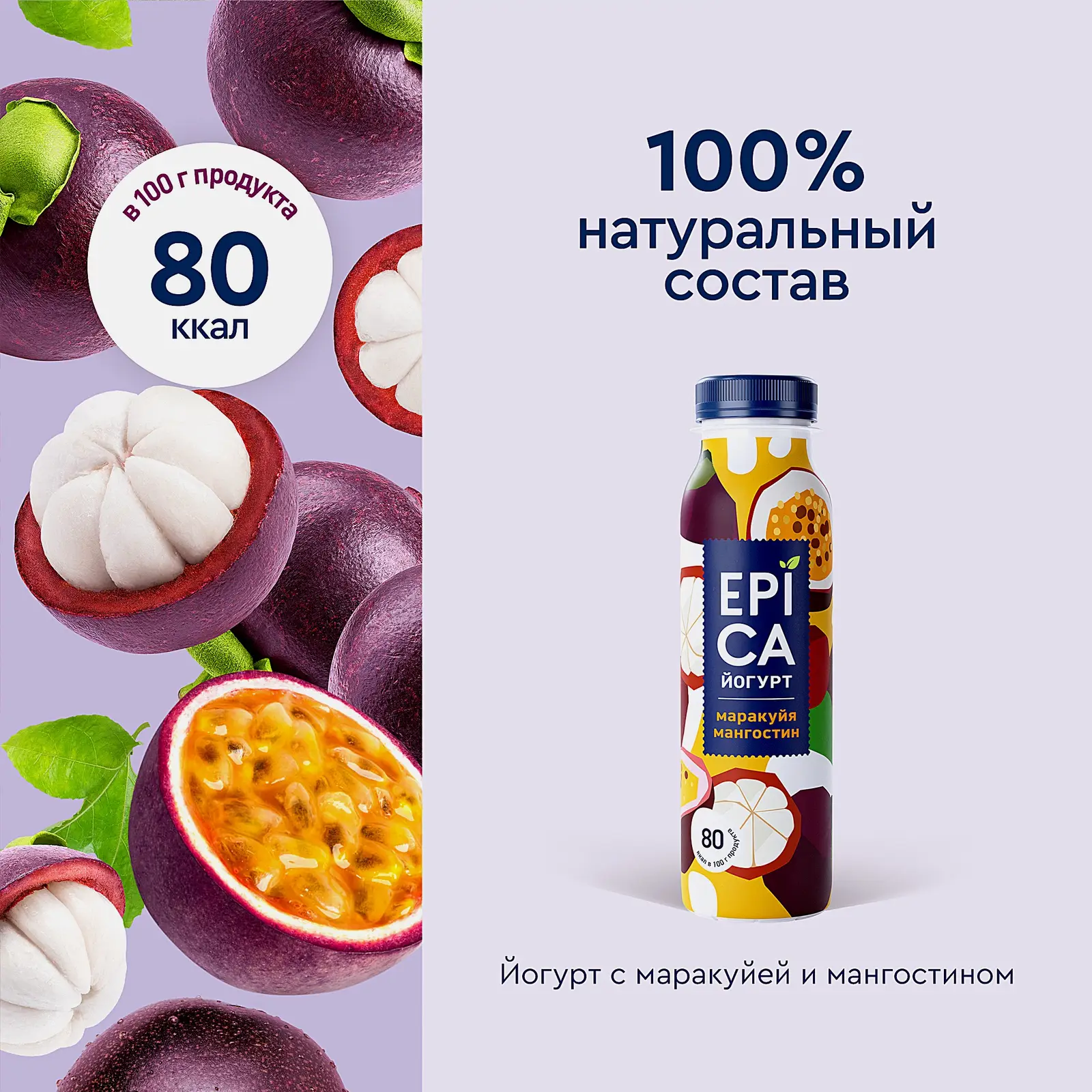 Йогурт питьевой Epica Маракуйя и мангостин 2.5% 260г - фото 3