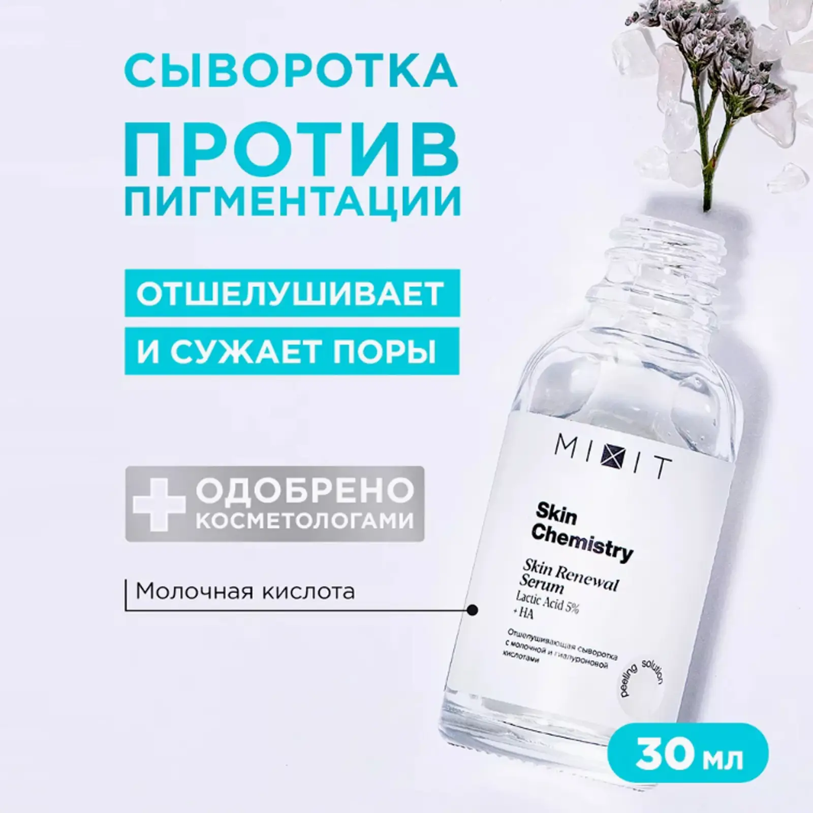 Сыворотка для лица Mixit Skin Chemistry с молочной и гиалуроновой кислотой 30мл