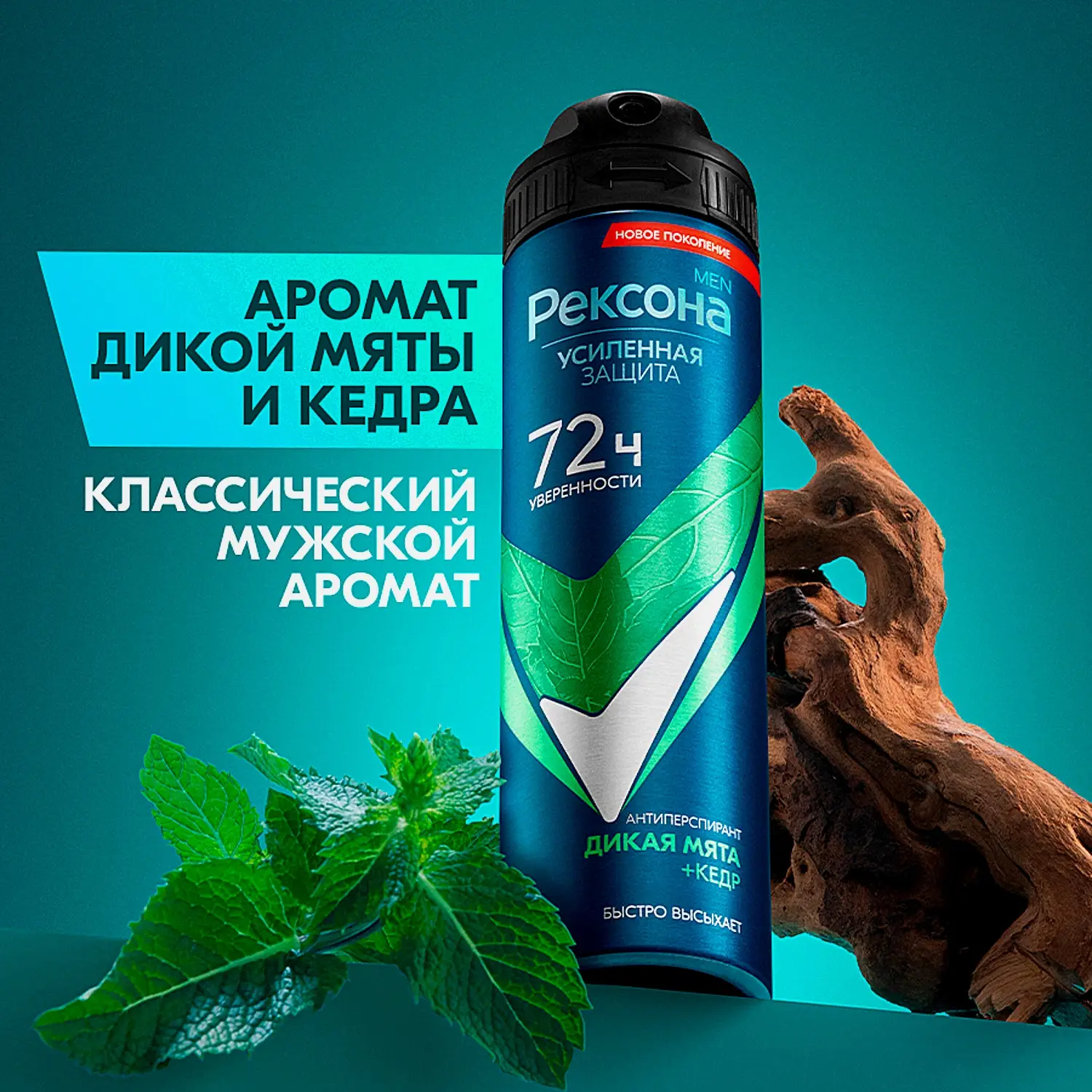 Антиперспирант Рексона Men Дикая мята и кедр аэрозоль 150мл