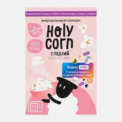 Попкорн Holy Corn для СВЧ печи сладкий 70г