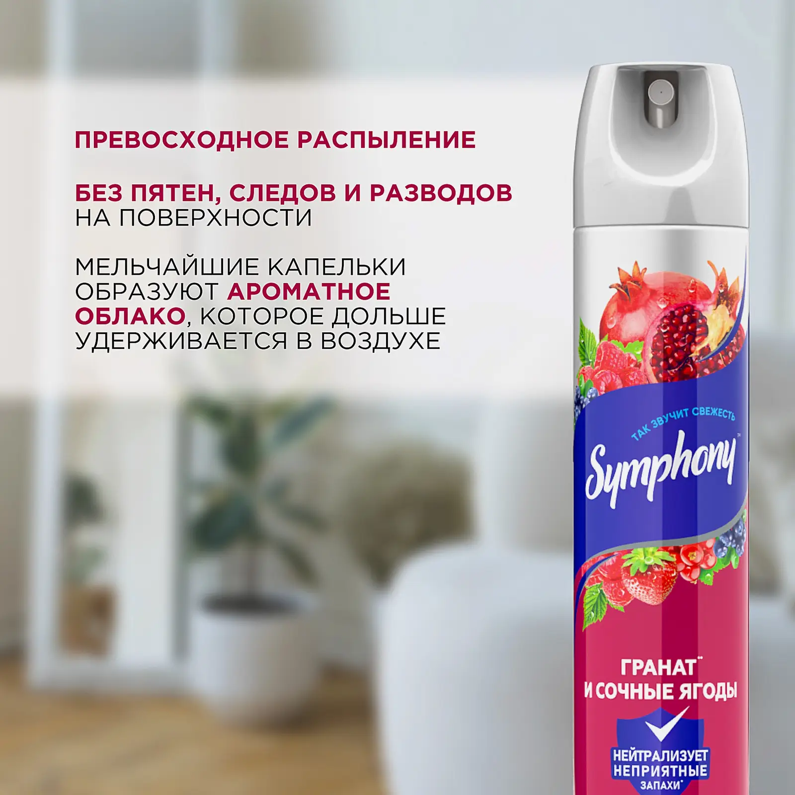 Освежитель воздуха Гранат и сочные ягоды Symphony 300мл - фото 4
